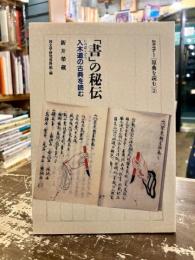 「書」の秘伝 : 入木道の古典を読む