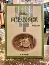 長崎県の両生・爬虫類