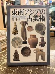 東南アジアの古美術 : その魅力と歴史