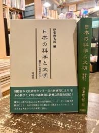日本の科学と文明 : 縄文から現代まで