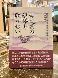 古文書の補修と取り扱い