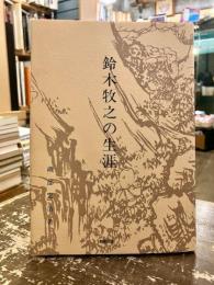 鈴木牧之の生涯