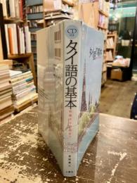 タイ語の基本 : 初級から中級まで