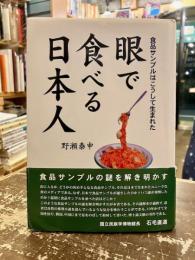 眼で食べる日本人 : 食品サンプルはこうして生まれた