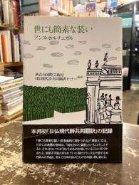 世にも簡素な装い