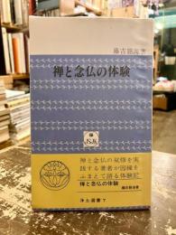 禅と念仏の体験