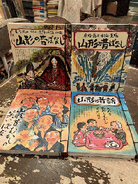 山形の昔ばなし　第1集～第4集　4冊