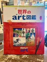 世界のart図鑑