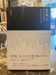 坂本龍一のプレイリスト
