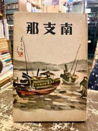 南支那