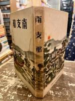 南支那