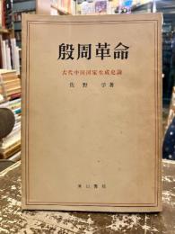 殷周革命 : 古代中国国家生成史論