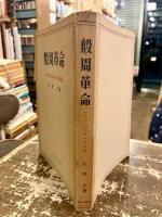 殷周革命 : 古代中国国家生成史論