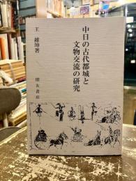 中日の古代都城と文物交流の研究