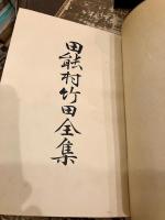 田能村竹田全集