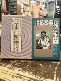 日本仁医物語　九州・沖縄篇Ⅰ
