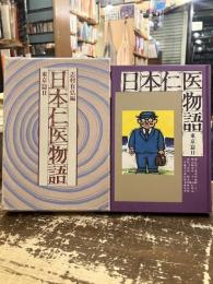 日本仁医物語　東京篇Ⅱ