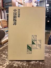 中国動物譚