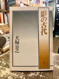影の古代