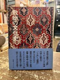 敷物の文化史