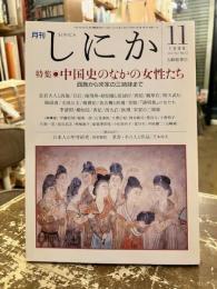 月刊しにか　1999年11月号　特集　中国史のなかの女性たち