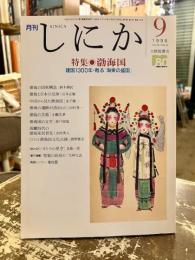 月刊しにか　1998年9月号　特集　渤海国