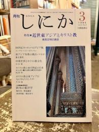 月刊しにか　1994年3月号　特集　近世東アジアとキリスト教