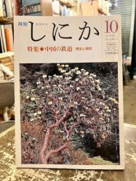 月刊しにか　1991年10月号　特集　中国の鉄道　