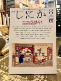 月刊しにか　1998年8月号　特集　台湾文化読本