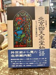 北京四天主堂物語 : もう一つの北京案内記