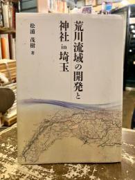 荒川流域の開発と神社in埼玉