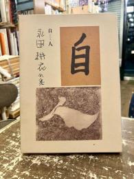 自人　永田耕衣句集