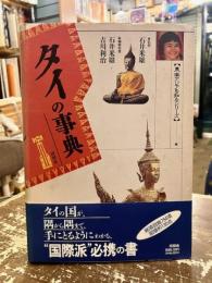タイの事典