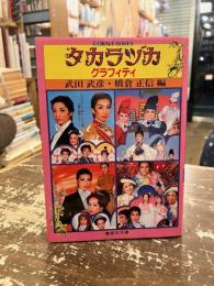 タカラヅカグラフィティ