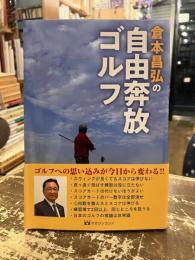 倉本昌弘の自由奔放ゴルフ