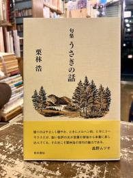 句集　うさぎの話