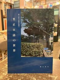 東大和市史資料編
