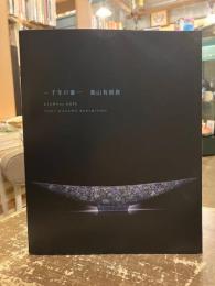 千年の華　葉山有樹展