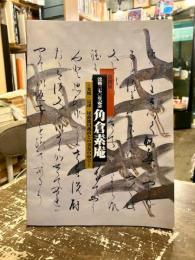 没後370年記念角倉素庵 : 光悦・宗達・尾張徳川義直との交友の中で : 特別展
