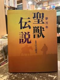 夢万年-聖獣伝説