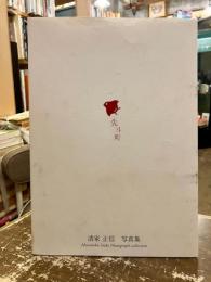先斗町　清家正信写真集
