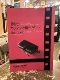 目指せ、カリスマ映画ライター!