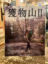 獲物山Ⅱ　生命大河論