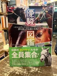 優駿図鑑　スペシャルウィーク、サイレンススズカ、トウカイテイオー　夢を追った伝説の名馬たち