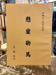 懸崖勒馬 : 終戰五十周年感懷