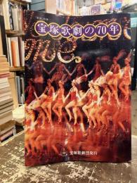 宝塚歌劇の70年　「歌劇」別冊