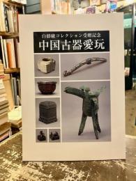 中国古器愛玩 : 白檮盧コレクション受贈記念