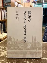 陽気なクラウン・オフィス・ロウ