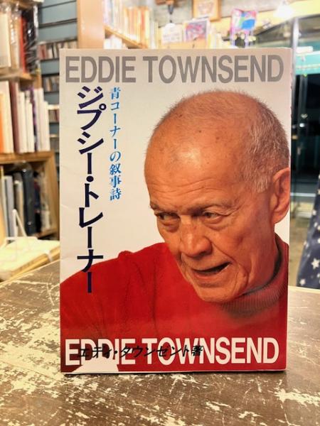 【第1位獲得！】 ジプシー・トレーナー 青コーナーの叙事詩(エディ : 和書