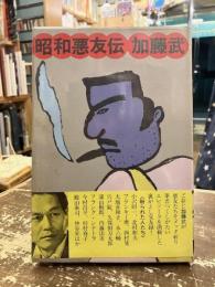 昭和悪友伝
